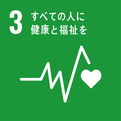 SDGs すべての人に健康と福祉を