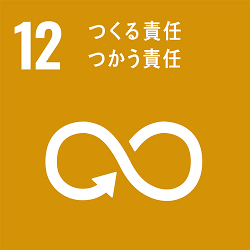 SDGs　つくる責任つかう責任